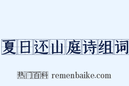 夏日还山庭诗组词是什么意思的图片